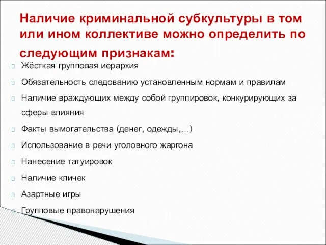 Жёсткая групповая иерархия Обязательность следованию установленным нормам и правилам Наличие враждующих