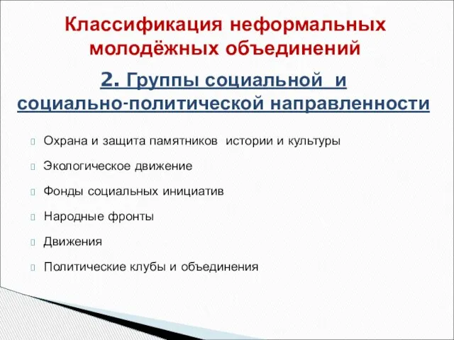 Охрана и защита памятников истории и культуры Экологическое движение Фонды социальных