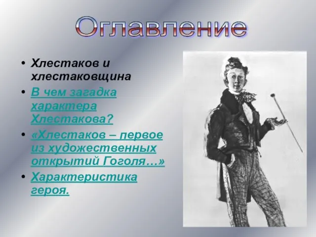 Хлестаков и хлестаковщина В чем загадка характера Хлестакова? «Хлестаков – первое