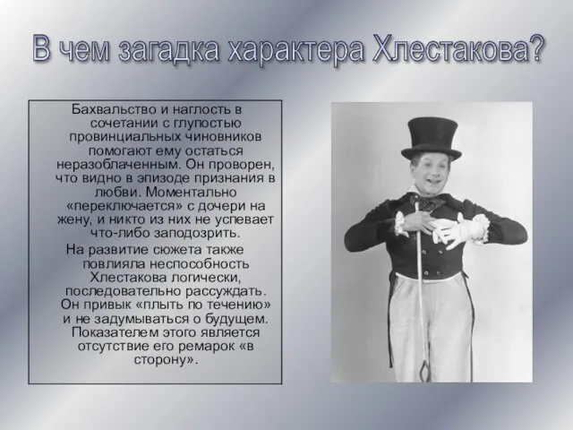 Бахвальство и наглость в сочетании с глупостью провинциальных чиновников помогают ему