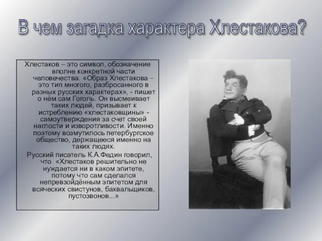 Хлестаков – это символ, обозначение вполне конкретной части человечества. «Образ Хлестакова