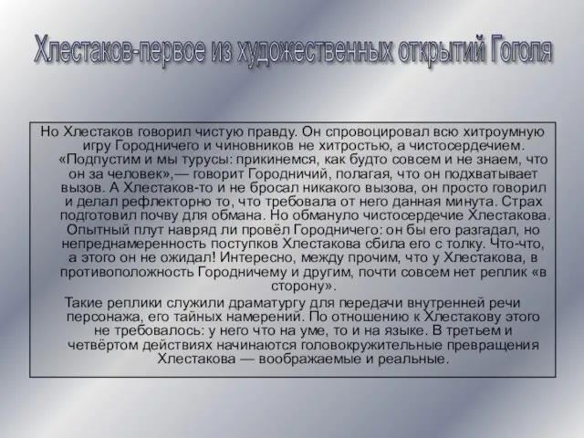 Но Хлестаков говорил чистую правду. Он спровоцировал всю хитроумную игру Городничего