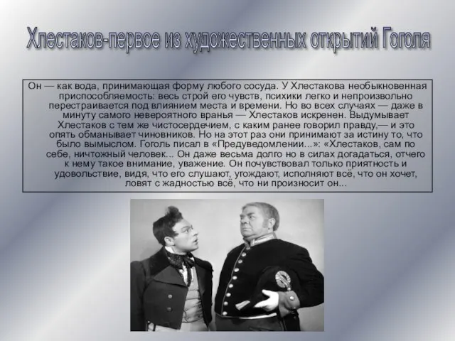 Он — как вода, принимающая форму любого сосуда. У Хлестакова необыкновенная
