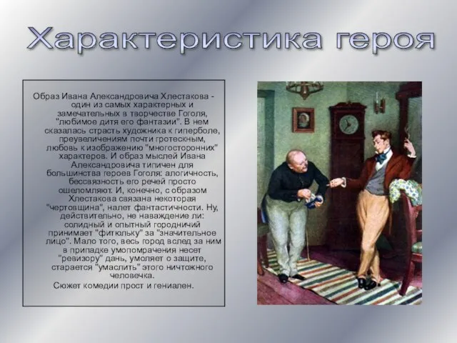 Образ Ивана Александровича Хлестакова - один из самых характерных и замечательных