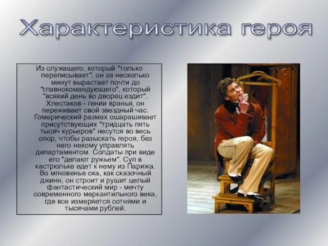 Из служащего, который "только переписывает", он за несколько минут вырастает почти