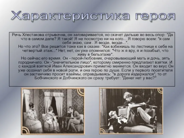 Речь Хлестакова отрывочна, он заговаривается, но скачет дальше во весь опор: