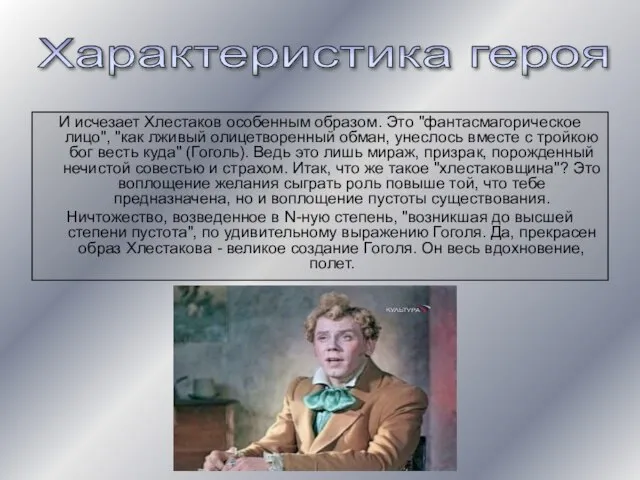 И исчезает Хлестаков особенным образом. Это "фантасмагорическое лицо", "как лживый олицетворенный