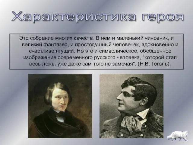 Это собрание многих качеств. В нем и маленький чиновник, и великий