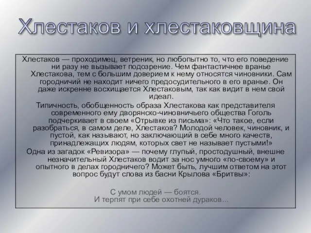 Хлестаков — проходимец, ветреник, но любопытно то, что его поведение ни