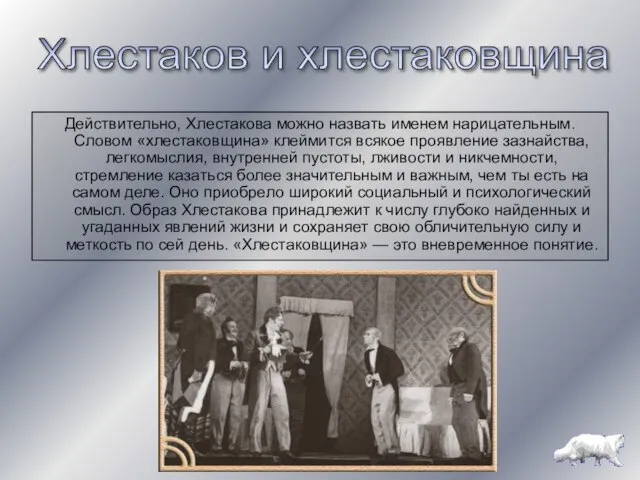 Действительно, Хлестакова можно назвать именем нарицательным. Словом «хлестаковщина» клеймится всякое проявление