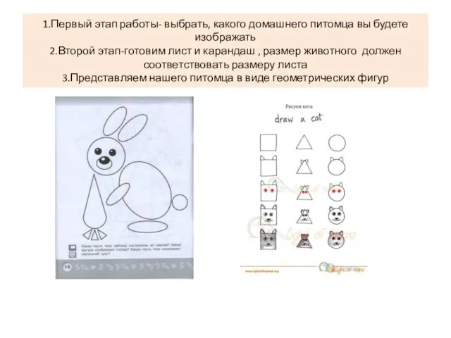 1.Первый этап работы- выбрать, какого домашнего питомца вы будете изображать 2.Второй