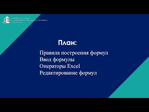 План: Правила построения формул Ввод формулы Операторы Excel Редактирование формул