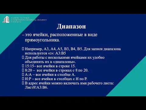 Диапазон – это ячейки, расположенные в виде прямоугольника. Например, А3, А4,