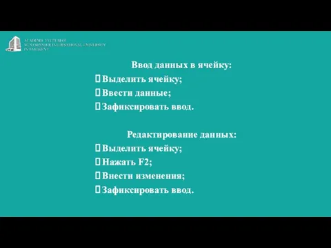 Ввод данных в ячейку: Выделить ячейку; Ввести данные; Зафиксировать ввод. Редактирование