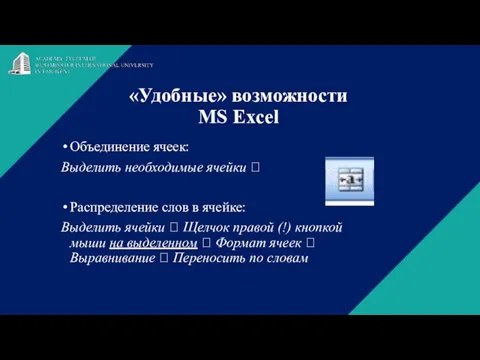 «Удобные» возможности MS Excel Объединение ячеек: Выделить необходимые ячейки ? Распределение