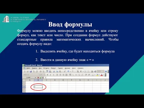 Ввод формулы Формулу можно вводить непосредственно в ячейку или строку формул,