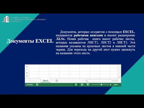 Документы EXCEL Документы, которые создаются с помощью EXCEL, называются рабочими книгами