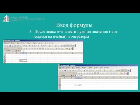 После знака «=» ввести нужные значения (или ссылки на ячейки) и операторы Ввод формулы