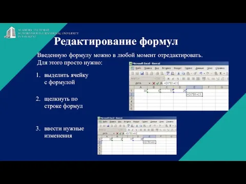 Редактирование формул Введенную формулу можно в любой момент отредактировать. Для этого