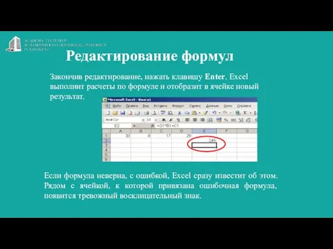 Редактирование формул Закончив редактирование, нажать клавишу Enter. Excel выполнит расчеты по