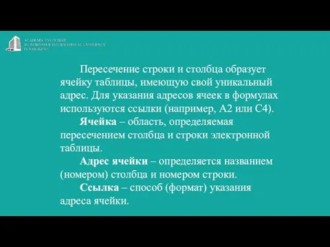 Пересечение строки и столбца образует ячейку таблицы, имеющую свой уникальный адрес.