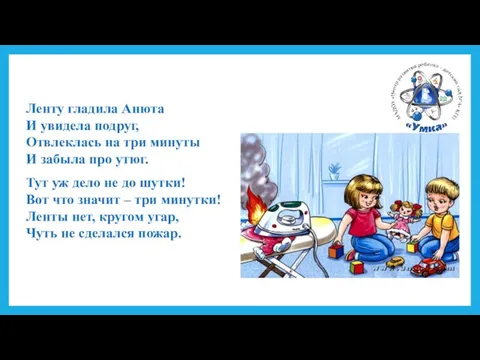 Ленту гладила Анюта И увидела подруг, Отвлеклась на три минуты И