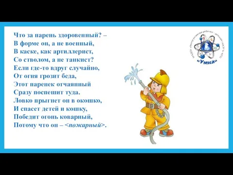 Что за парень здоровенный? – В форме он, а не военный,