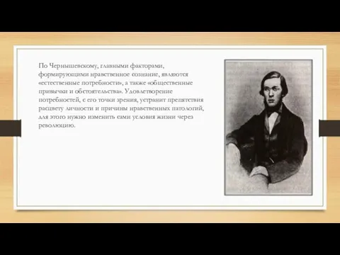 По Чернышевскому, главными факторами, формирующими нравственное сознание, являются «естественные потребности», а