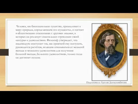 Человек, как биосоциальное существо, принадлежит к миру природы, определяющем его «сущность»,