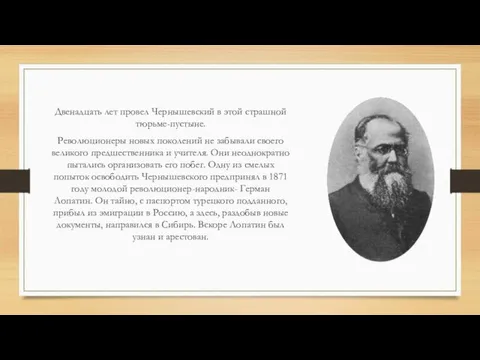 Двенадцать лет провел Чернышевский в этой страшной тюрьме-пустыне. Революционеры новых поколений