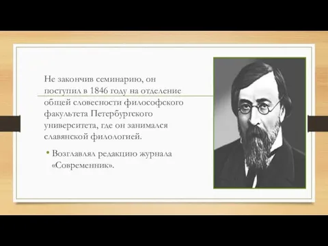 Не закончив семинарию, он поступил в 1846 году на отделение общей