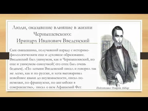 Люди, оказавшие влияние в жизни Чернышевского: Иринарх Иванович Введенский Сын священника,