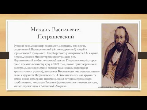 Михаил Васильевич Петрашевский Русский революционер-социалист, дворянин, сын врача, окончивший Царскосельский (Александровский)