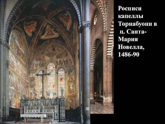 Росписи капеллы Торнабуони в ц. Санта-Мария Новелла, 1486-90