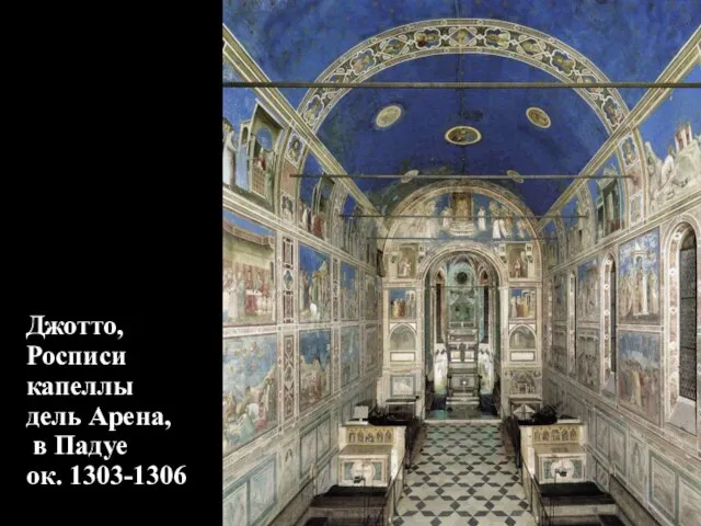 Джотто, Росписи капеллы дель Арена, в Падуе ок. 1303-1306