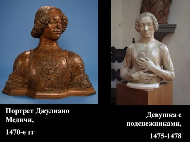 Портрет Джулиано Медичи, 1470-е гг Девушка с подснежниками, 1475-1478