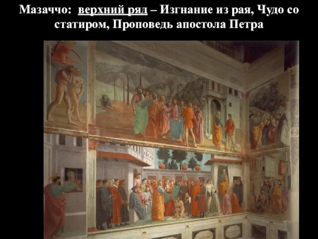 Мазаччо: верхний ряд – Изгнание из рая, Чудо со статиром, Проповедь апостола Петра