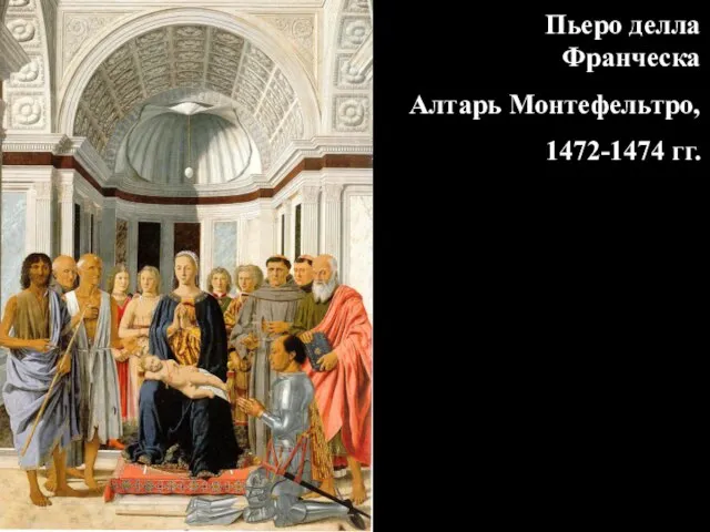 Пьеро делла Франческа Алтарь Монтефельтро, 1472-1474 гг.