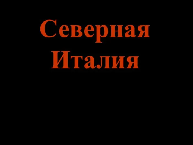 Северная Италия