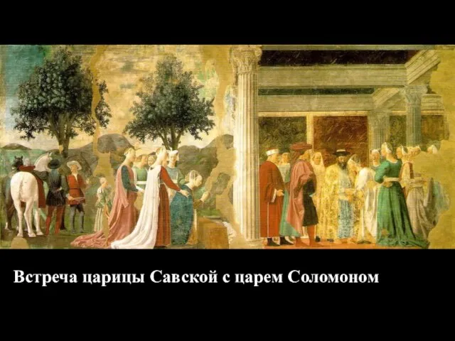 Встреча царицы Савской с царем Соломоном