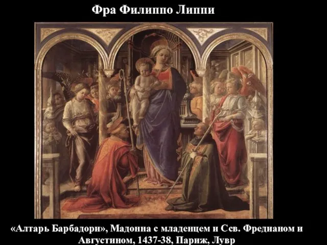 «Алтарь Барбадори», Мадонна с младенцем и Ссв. Фредианом и Августином, 1437-38, Париж, Лувр Фра Филиппо Липпи