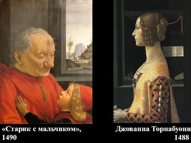 «Старик с мальчиком», 1490 Джованна Торнабуони 1488