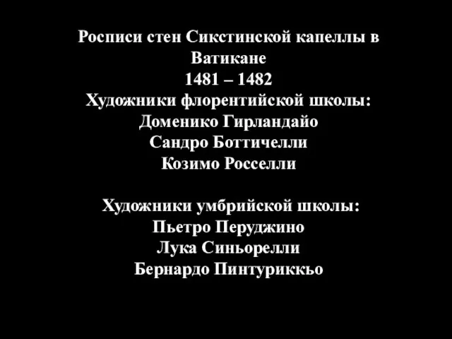 Росписи стен Сикстинской капеллы в Ватикане 1481 – 1482 Художники флорентийской