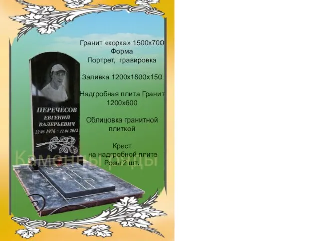 Гранит «корка» 1500х700 Форма Портрет, гравировка Заливка 1200х1800х150 Надгробная плита Гранит