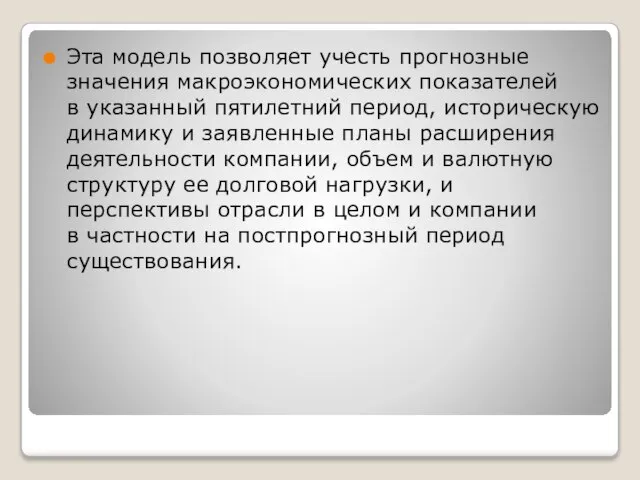 Эта модель позволяет учесть прогнозные значения макроэкономических показателей в указанный пятилетний