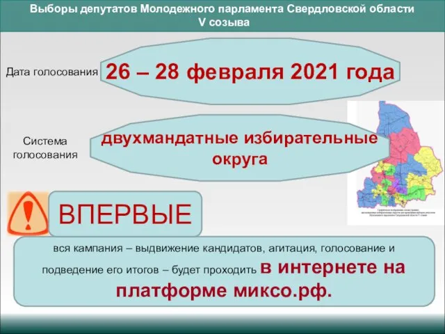 Выборы депутатов Молодежного парламента Свердловской области V созыва Дата голосования 26