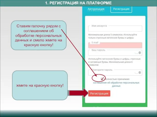 1. РЕГИСТРАЦИЯ НА ПЛАТФОРМЕ Ставим галочку рядом с соглашением об обработке