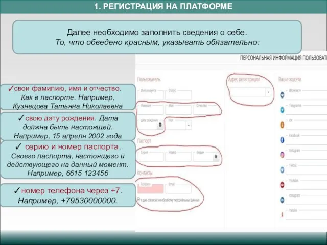 1. РЕГИСТРАЦИЯ НА ПЛАТФОРМЕ Далее необходимо заполнить сведения о себе. То,