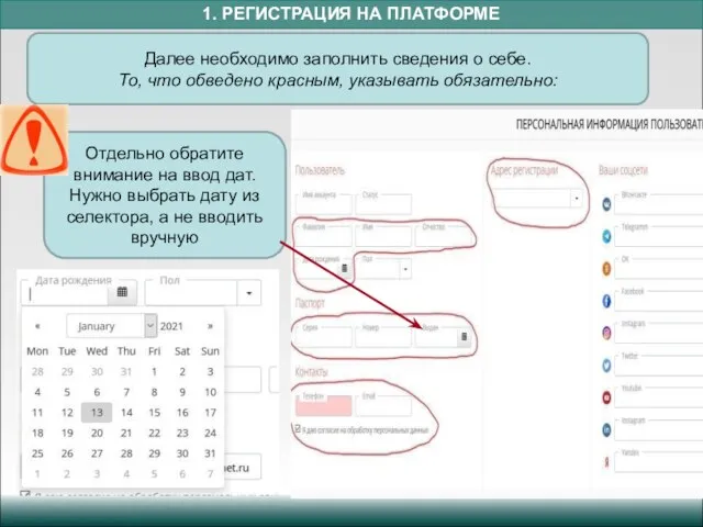 1. РЕГИСТРАЦИЯ НА ПЛАТФОРМЕ Далее необходимо заполнить сведения о себе. То,