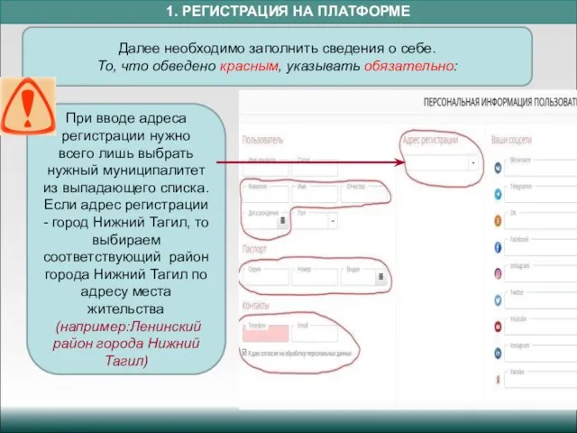 1. РЕГИСТРАЦИЯ НА ПЛАТФОРМЕ Далее необходимо заполнить сведения о себе. То,